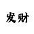 极速飞艇如何赚钱回血